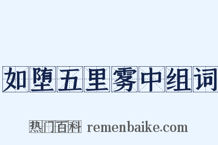 如堕五里雾中组词是什么意思的图片